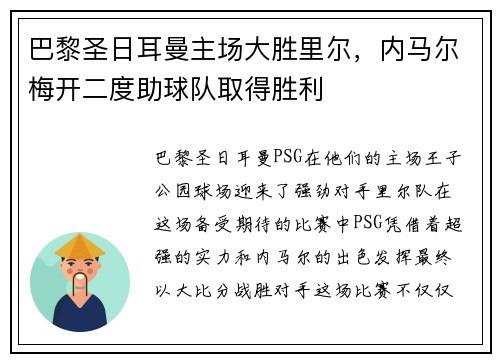 巴黎圣日耳曼主场大胜里尔，内马尔梅开二度助球队取得胜利