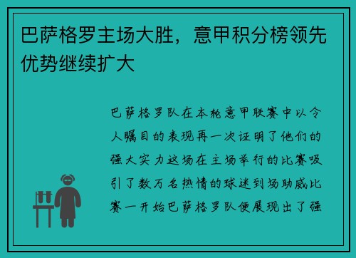 巴萨格罗主场大胜，意甲积分榜领先优势继续扩大
