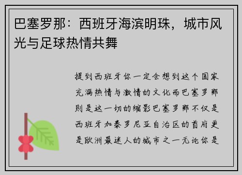 巴塞罗那：西班牙海滨明珠，城市风光与足球热情共舞