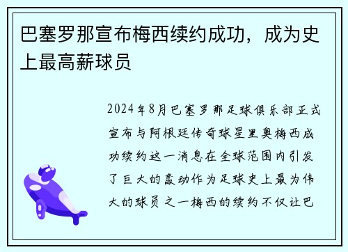 巴塞罗那宣布梅西续约成功，成为史上最高薪球员