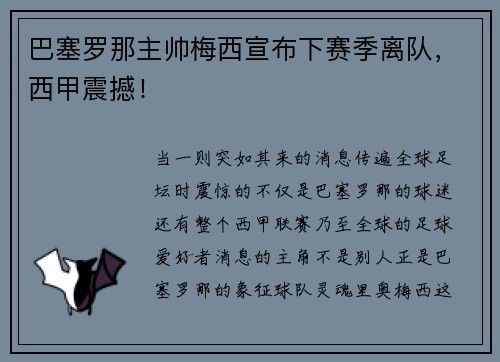 巴塞罗那主帅梅西宣布下赛季离队，西甲震撼！