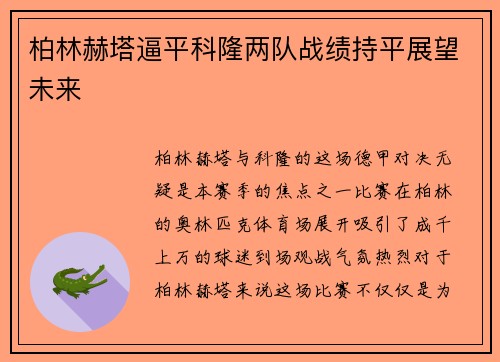 柏林赫塔逼平科隆两队战绩持平展望未来