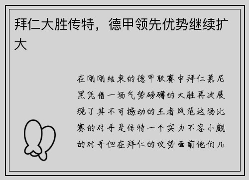 拜仁大胜传特，德甲领先优势继续扩大