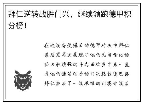 拜仁逆转战胜门兴，继续领跑德甲积分榜！