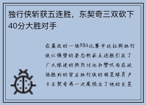 独行侠斩获五连胜，东契奇三双砍下40分大胜对手