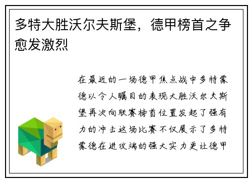 多特大胜沃尔夫斯堡，德甲榜首之争愈发激烈