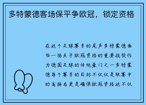 多特蒙德客场保平争欧冠，锁定资格