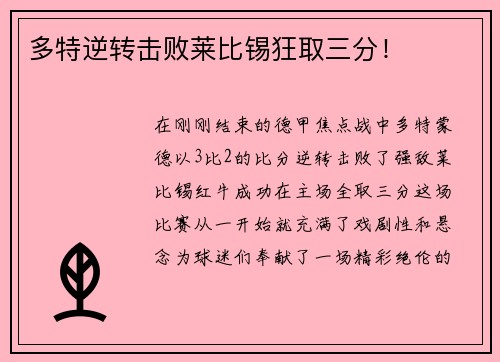 多特逆转击败莱比锡狂取三分！