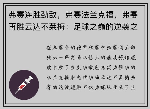 弗赛连胜劲敌，弗赛法兰克福，弗赛再胜云达不莱梅：足球之巅的逆袭之路