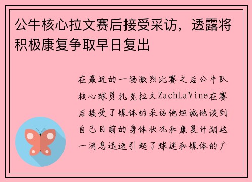 公牛核心拉文赛后接受采访，透露将积极康复争取早日复出