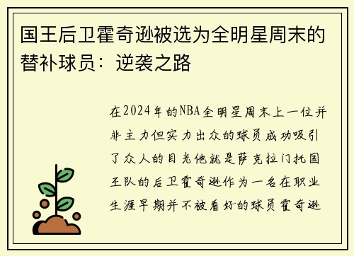 国王后卫霍奇逊被选为全明星周末的替补球员：逆袭之路