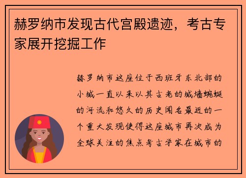 赫罗纳市发现古代宫殿遗迹，考古专家展开挖掘工作