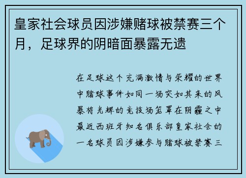 皇家社会球员因涉嫌赌球被禁赛三个月，足球界的阴暗面暴露无遗