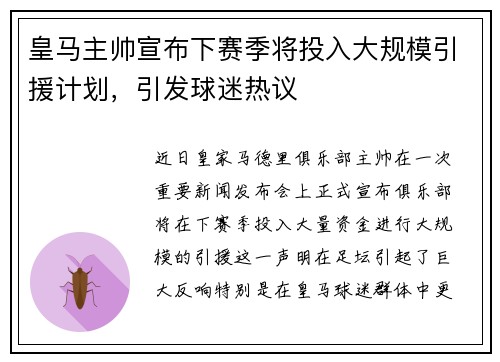 皇马主帅宣布下赛季将投入大规模引援计划，引发球迷热议