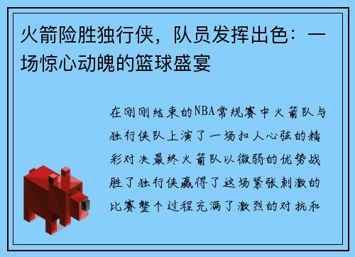 火箭险胜独行侠，队员发挥出色：一场惊心动魄的篮球盛宴
