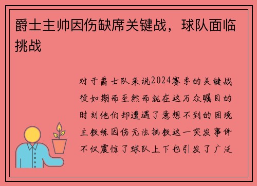 爵士主帅因伤缺席关键战，球队面临挑战