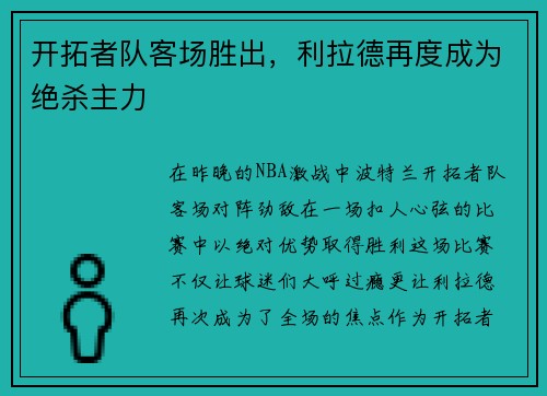 开拓者队客场胜出，利拉德再度成为绝杀主力
