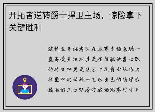 开拓者逆转爵士捍卫主场，惊险拿下关键胜利
