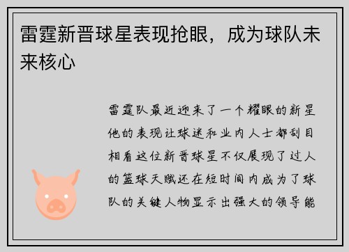 雷霆新晋球星表现抢眼，成为球队未来核心
