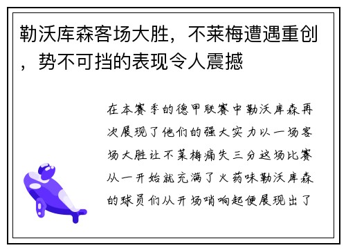 勒沃库森客场大胜，不莱梅遭遇重创，势不可挡的表现令人震撼