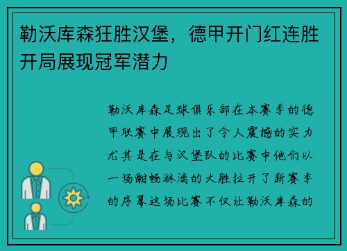 勒沃库森狂胜汉堡，德甲开门红连胜开局展现冠军潜力