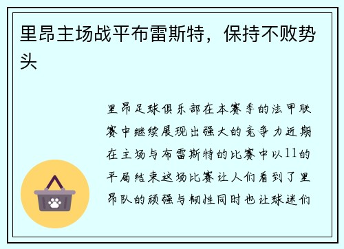 里昂主场战平布雷斯特，保持不败势头