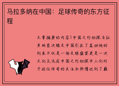 马拉多纳在中国：足球传奇的东方征程