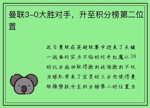 曼联3-0大胜对手，升至积分榜第二位置