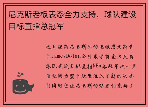 尼克斯老板表态全力支持，球队建设目标直指总冠军