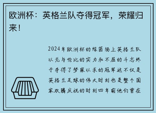 欧洲杯：英格兰队夺得冠军，荣耀归来！