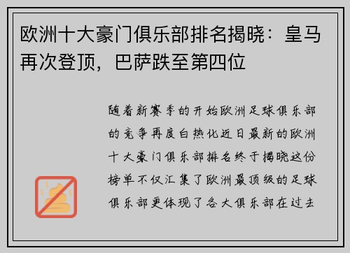 欧洲十大豪门俱乐部排名揭晓：皇马再次登顶，巴萨跌至第四位