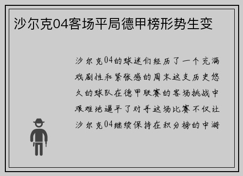 沙尔克04客场平局德甲榜形势生变