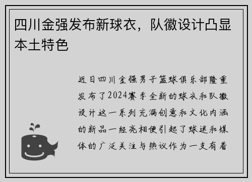 四川金强发布新球衣，队徽设计凸显本土特色