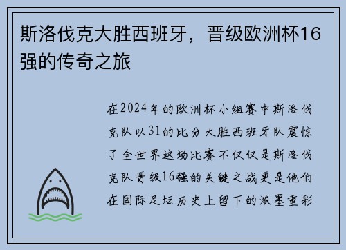斯洛伐克大胜西班牙，晋级欧洲杯16强的传奇之旅