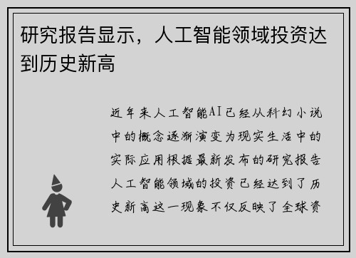 研究报告显示，人工智能领域投资达到历史新高