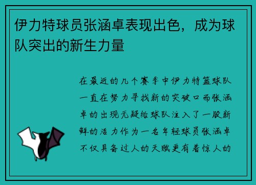 伊力特球员张涵卓表现出色，成为球队突出的新生力量