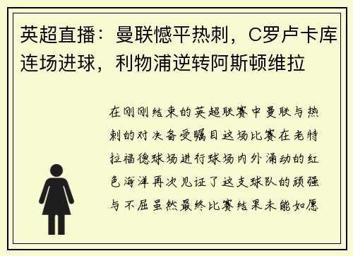 英超直播：曼联憾平热刺，C罗卢卡库连场进球，利物浦逆转阿斯顿维拉