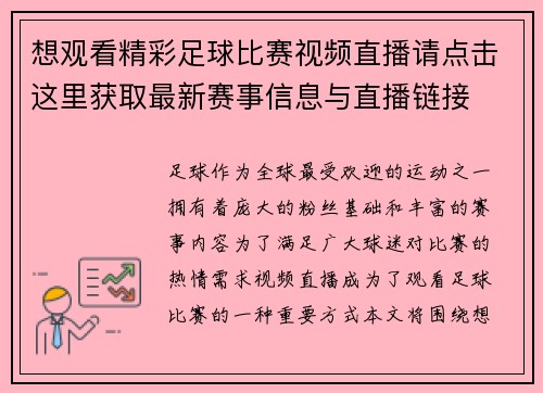 想观看精彩足球比赛视频直播请点击这里获取最新赛事信息与直播链接