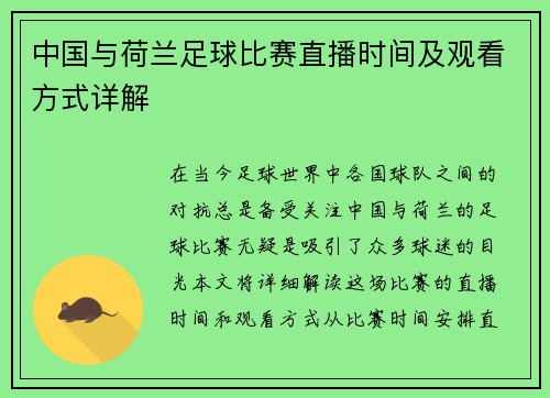 中国与荷兰足球比赛直播时间及观看方式详解