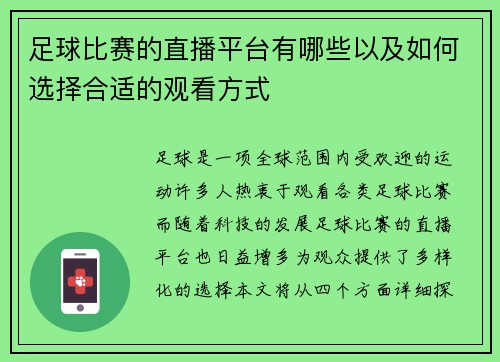 足球比赛的直播平台有哪些以及如何选择合适的观看方式