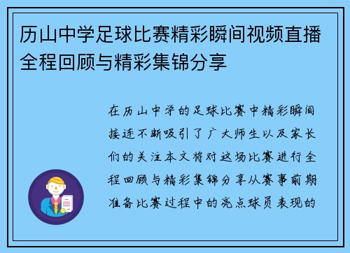 历山中学足球比赛精彩瞬间视频直播全程回顾与精彩集锦分享