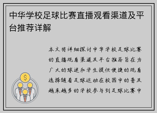 中华学校足球比赛直播观看渠道及平台推荐详解