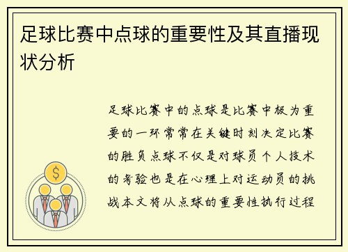足球比赛中点球的重要性及其直播现状分析