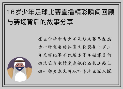 16岁少年足球比赛直播精彩瞬间回顾与赛场背后的故事分享
