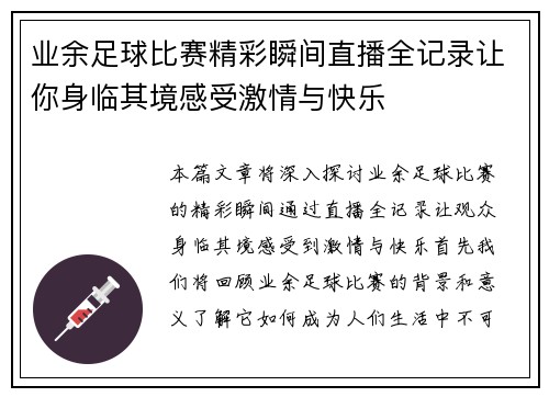 业余足球比赛精彩瞬间直播全记录让你身临其境感受激情与快乐