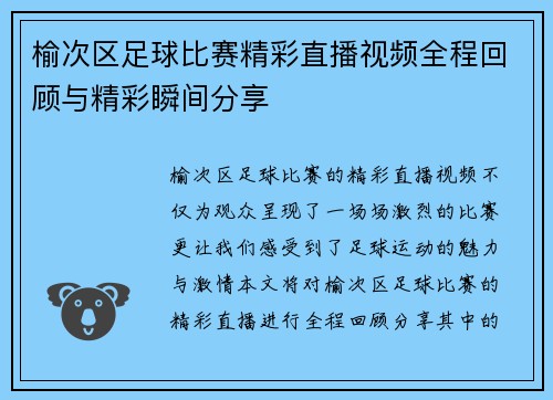榆次区足球比赛精彩直播视频全程回顾与精彩瞬间分享
