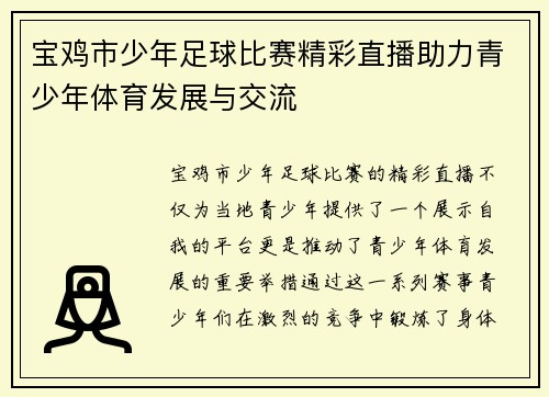 宝鸡市少年足球比赛精彩直播助力青少年体育发展与交流