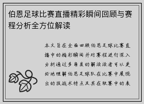 伯恩足球比赛直播精彩瞬间回顾与赛程分析全方位解读