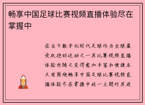 畅享中国足球比赛视频直播体验尽在掌握中