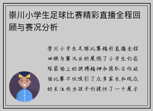 崇川小学生足球比赛精彩直播全程回顾与赛况分析